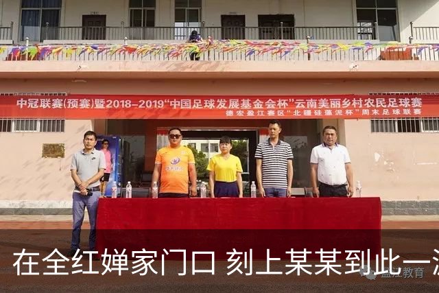 在全红婵家门口 刻上某某到此一游