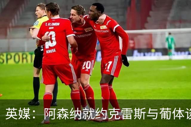 英媒：阿森纳就约克雷斯与葡体谈判 愿出6000万镑